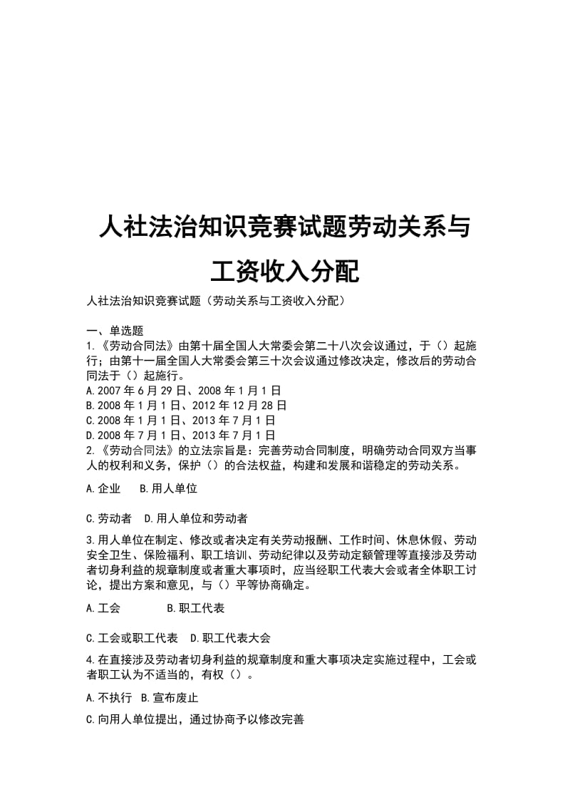 人社法治知识竞赛试题劳动关系与工资收入分配_第1页