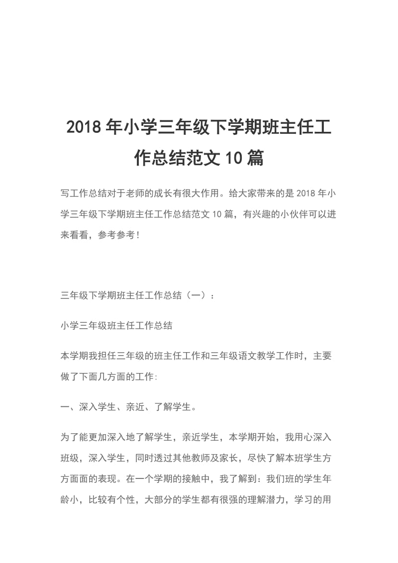 2018年小学三年级下学期班主任工作总结范文10篇_第1页