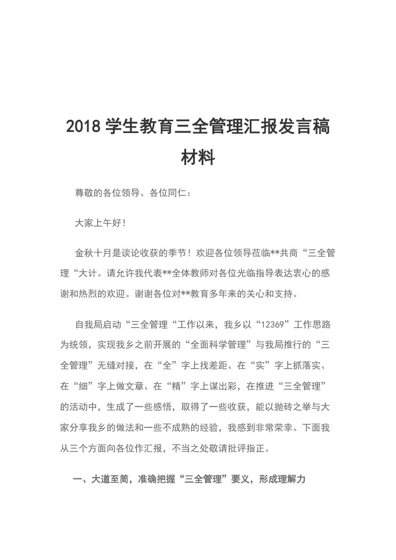 2018学生教育三全管理汇报发言稿材料_第1页