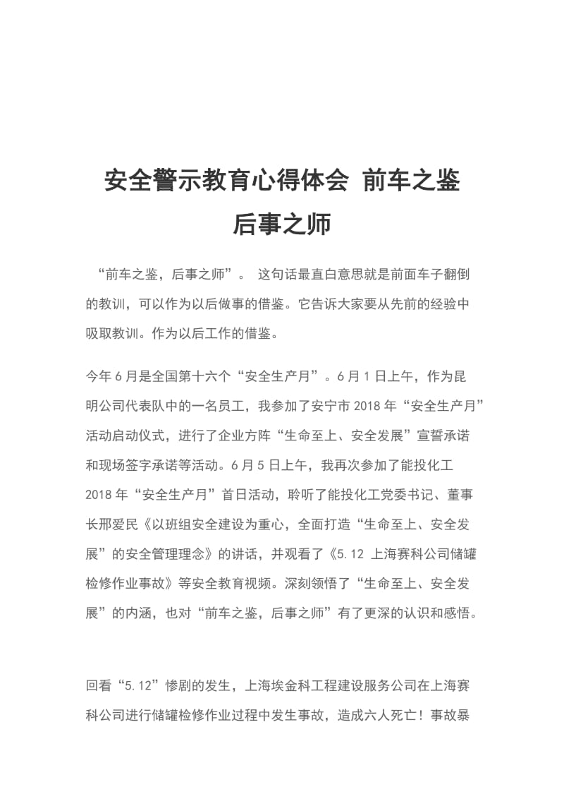 安全警示教育心得体会 前车之鉴 后事之师_第1页