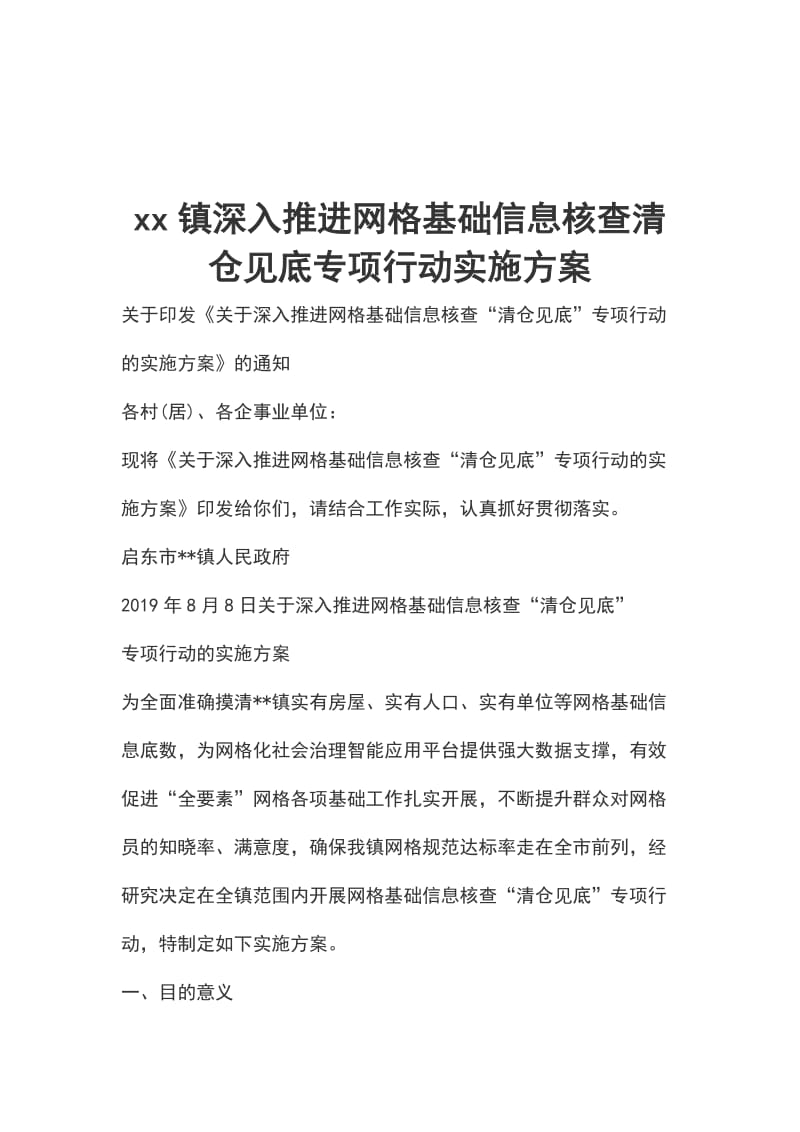 xx镇深入推进网格基础信息核查清仓见底专项行动实施方案_第1页