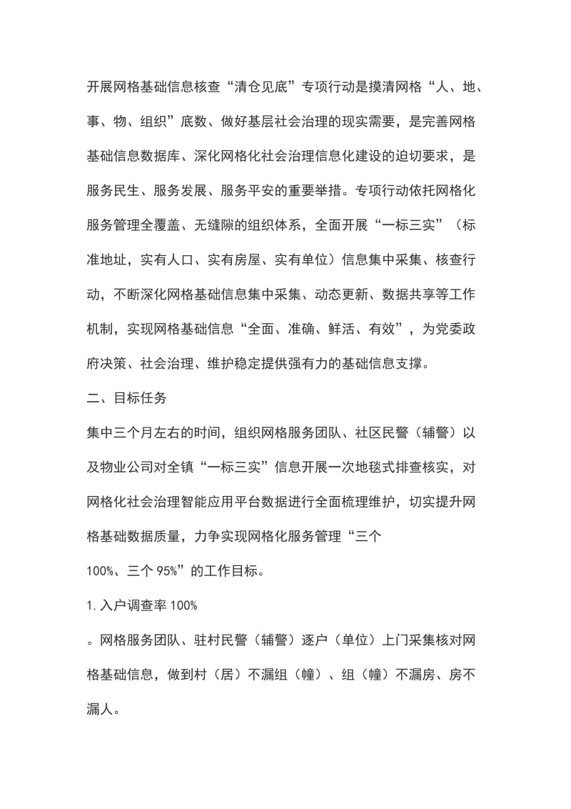 xx镇深入推进网格基础信息核查清仓见底专项行动实施方案_第2页