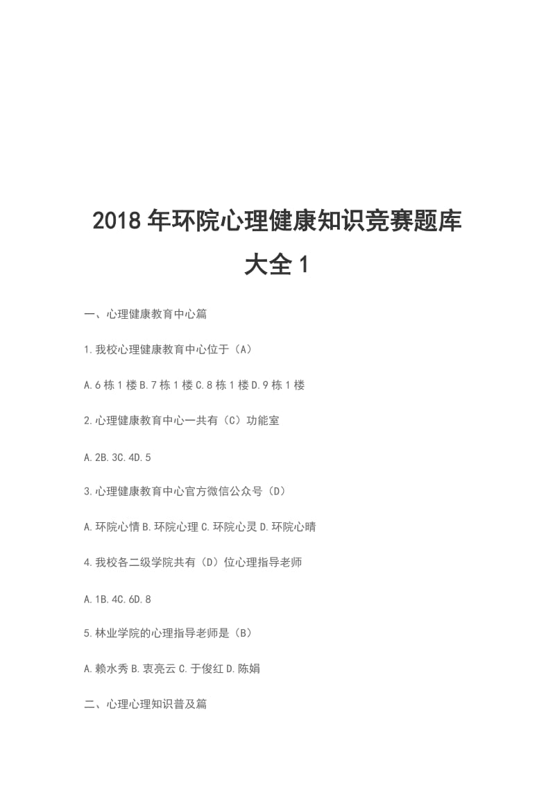 2018年环院心理健康知识竞赛题库大全1_第1页