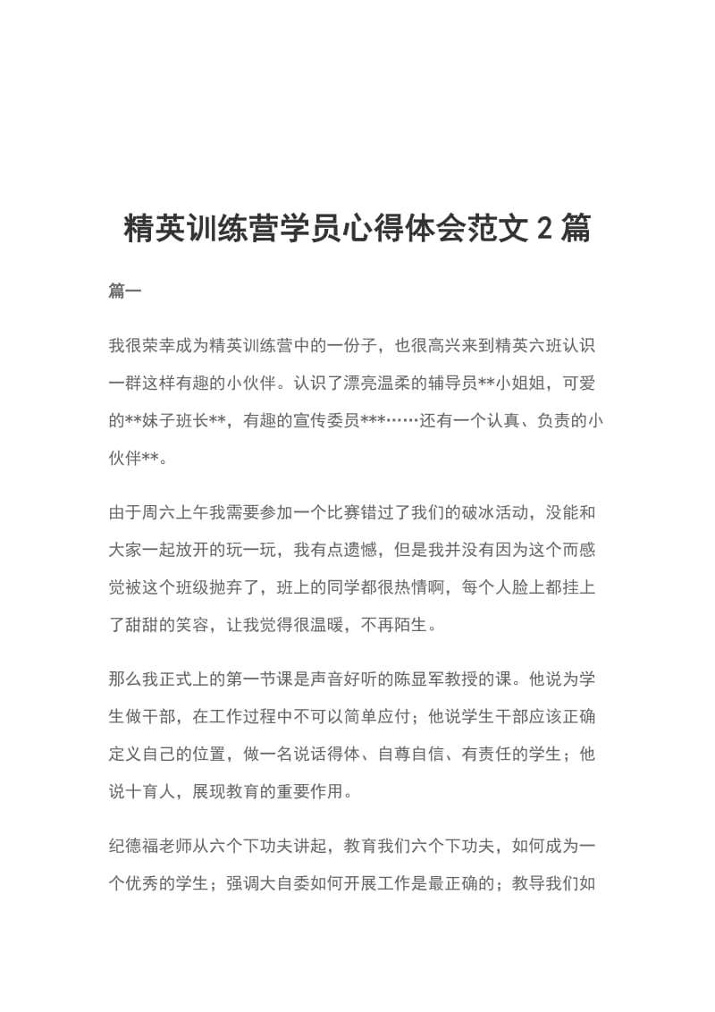 精英训练营学员心得体会范文2篇_第1页