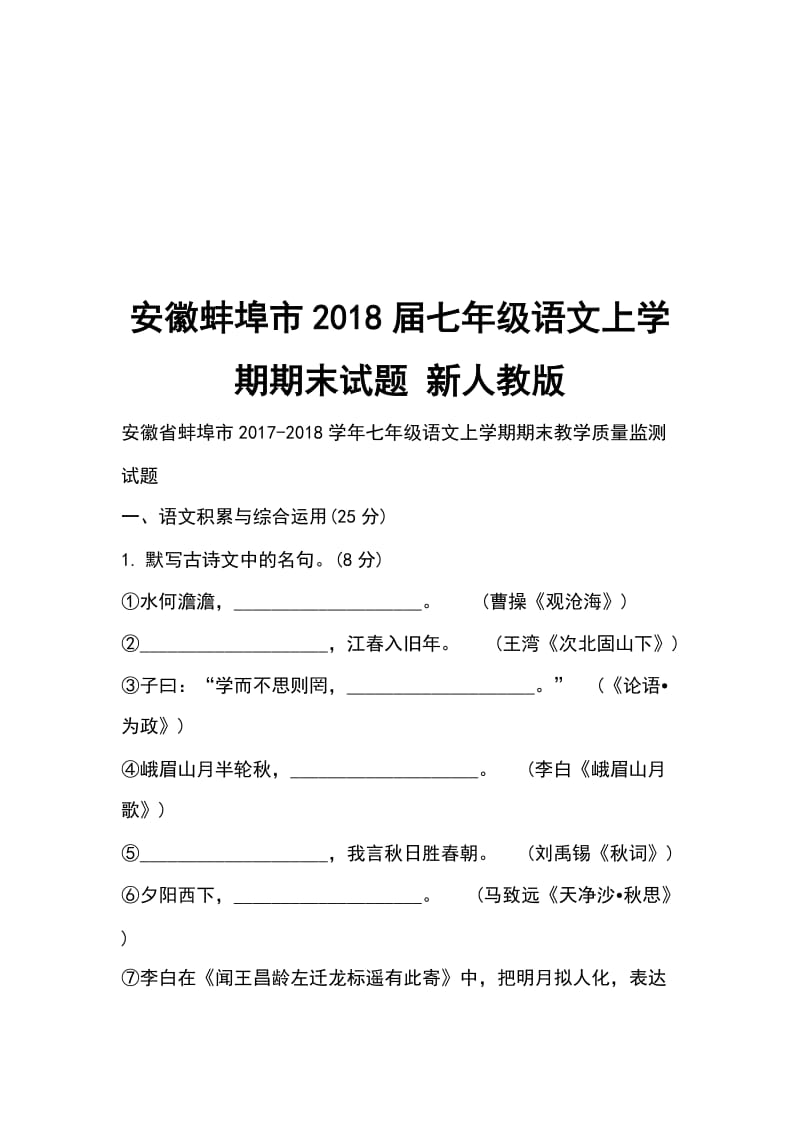 安徽蚌埠市2018届七年级语文上学期期末试题 新人教版_第1页