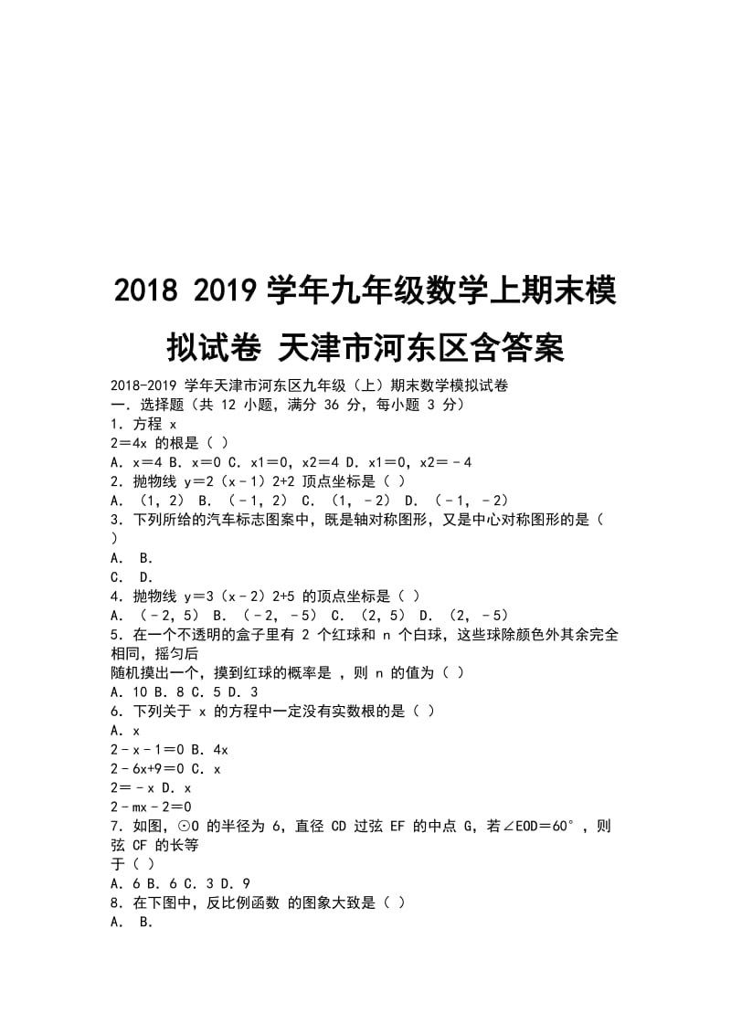 2018 2019学年九年级数学上期末模拟试卷 天津市河东区含答案_第1页