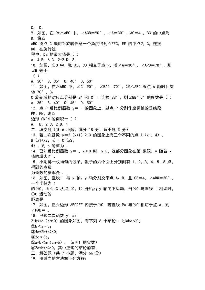 2018 2019学年九年级数学上期末模拟试卷 天津市河东区含答案_第2页