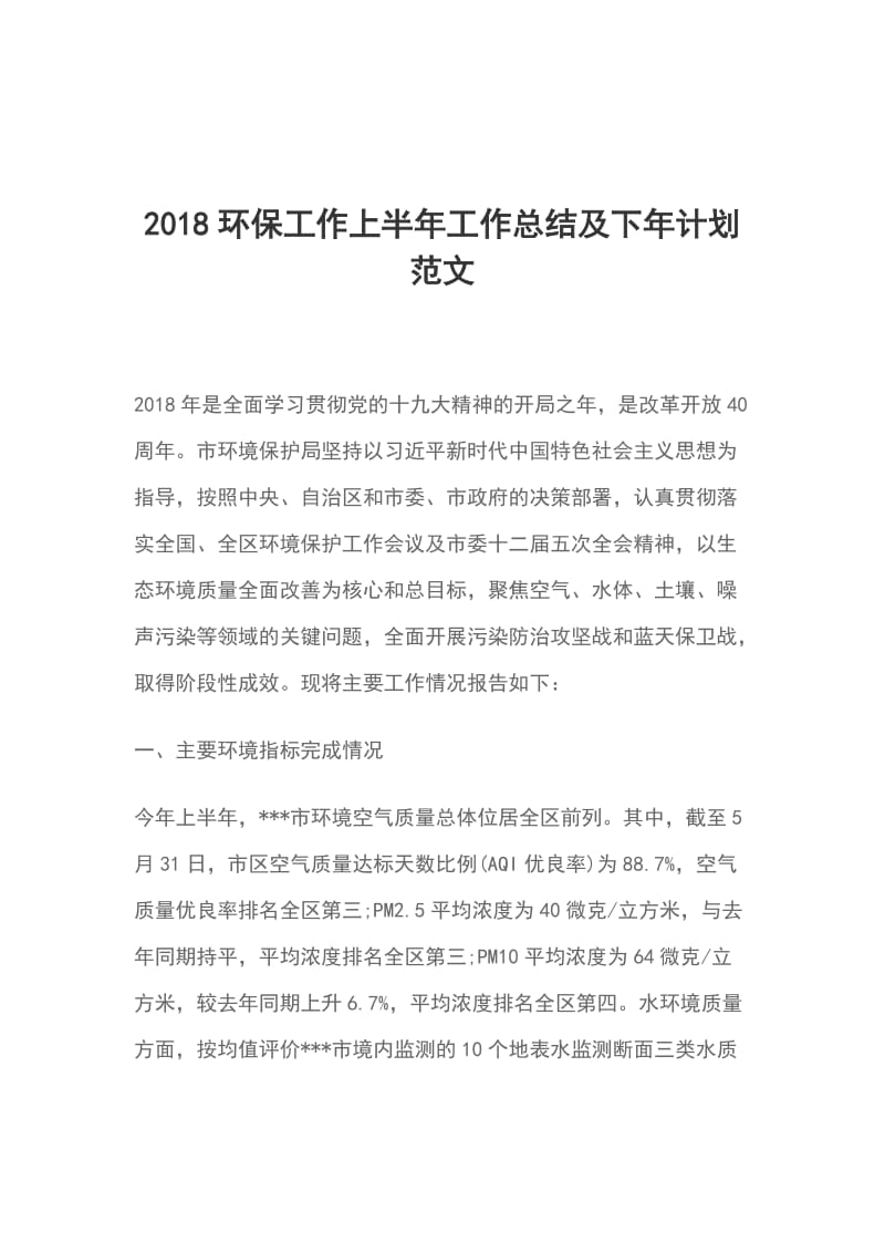 2018环保工作上半年工作总结及下年计划范文_第1页