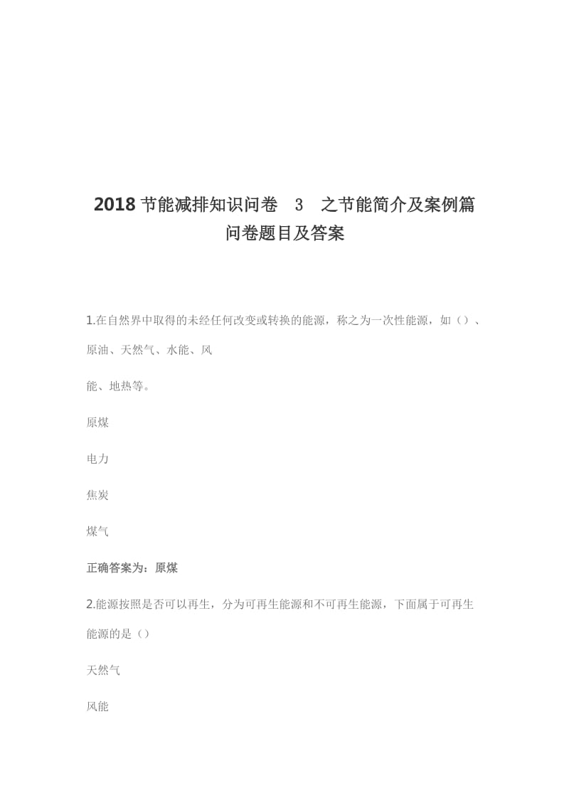 2018节能减排知识问卷3之节能简介及案例篇问卷题目及答案_第1页