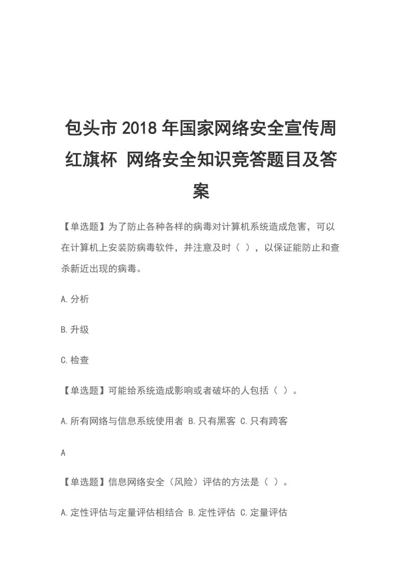 包头市2018年国家网络安全宣传周 红旗杯 网络安全知识竞答题目及答案_第1页