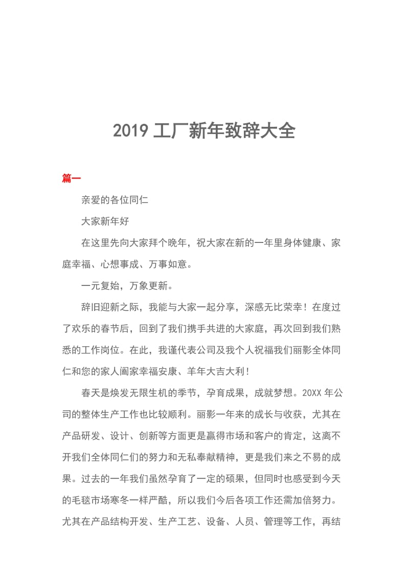 2019工厂新年致辞大全_第1页