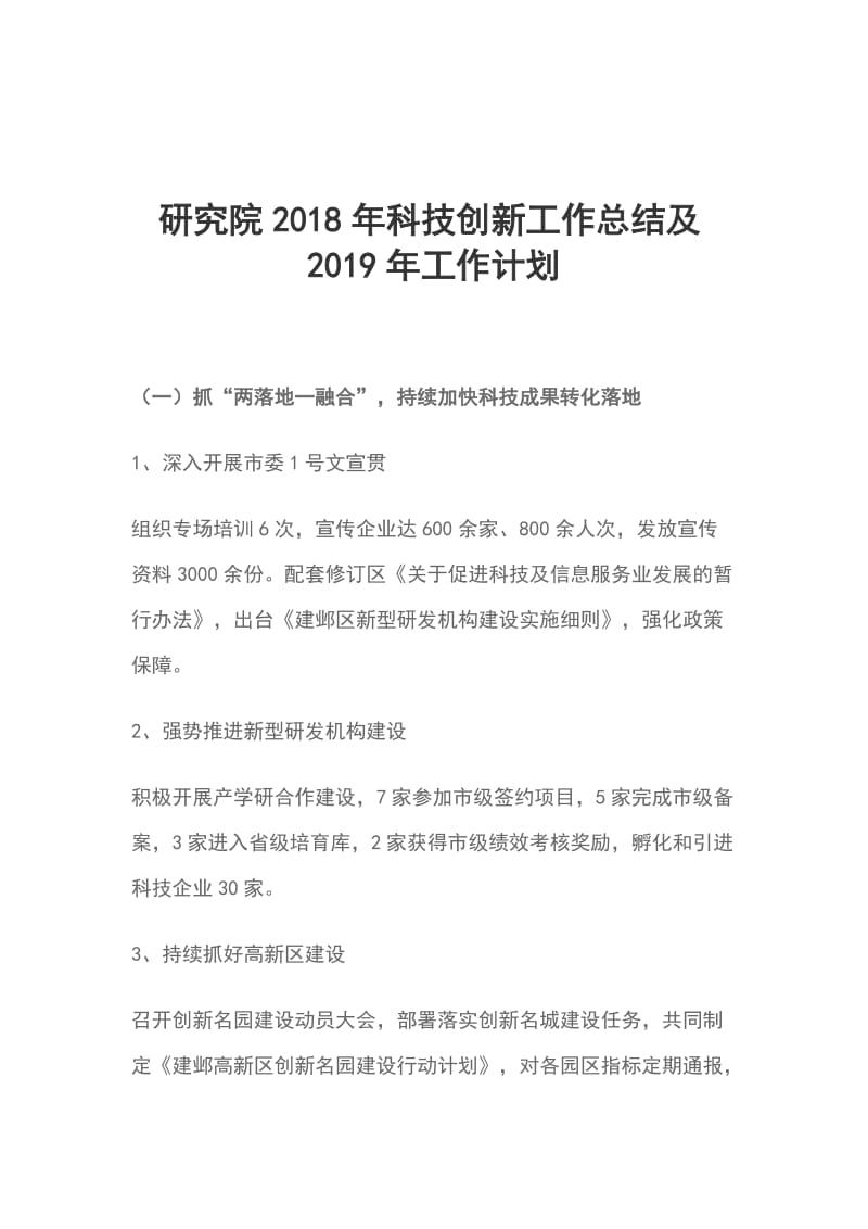 研究院2018年科技创新工作总结及2019年工作计划_第1页