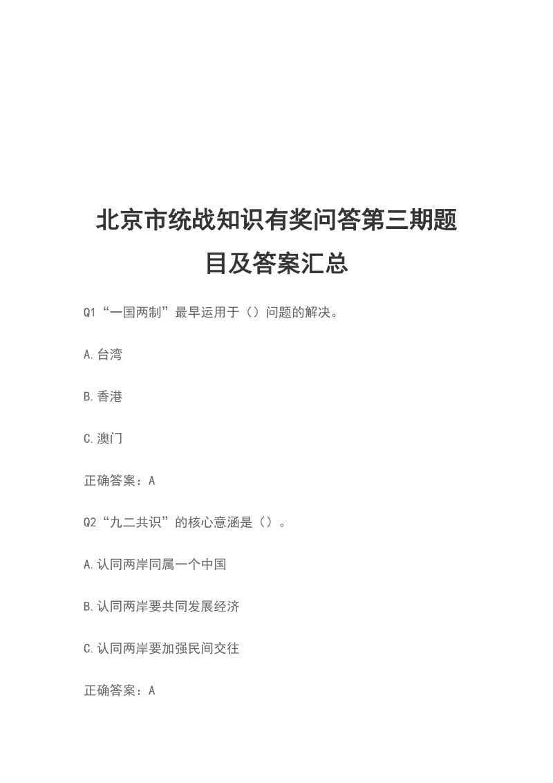 北京市统战知识有奖问答第三期题目及答案汇总_第1页