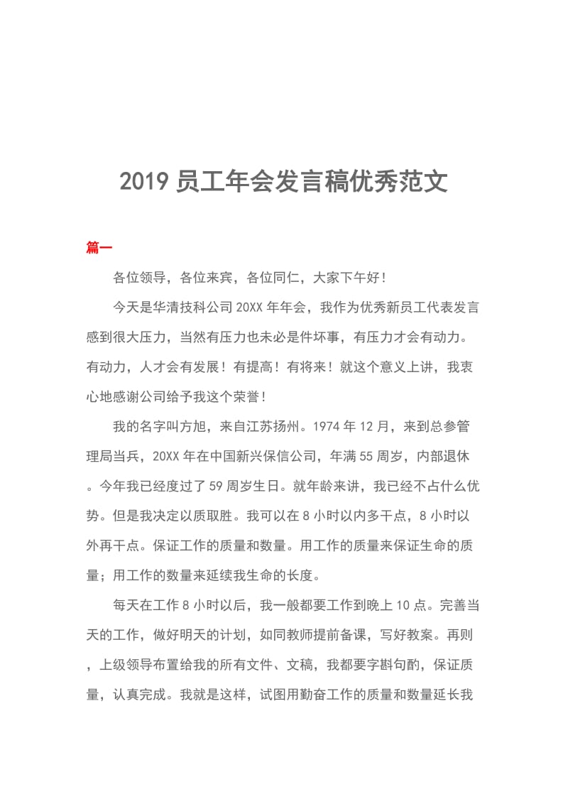 2019员工年会发言稿优秀范文_第1页