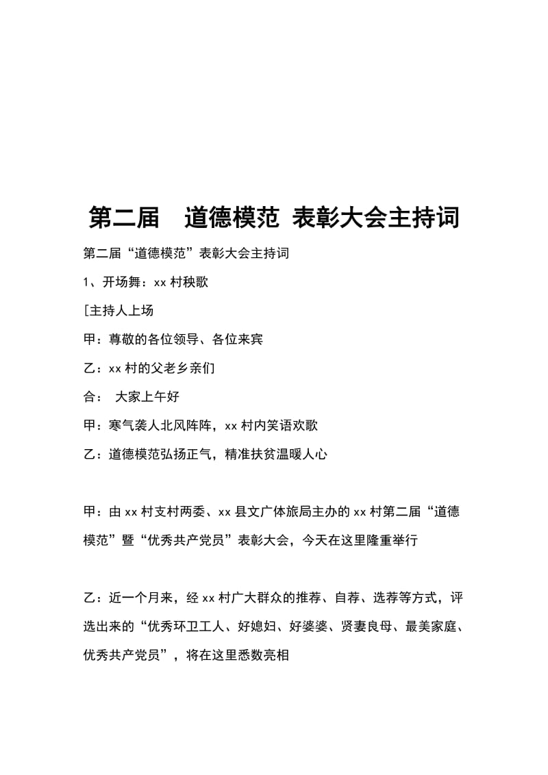 第二届道德模范 表彰大会主持词_第1页