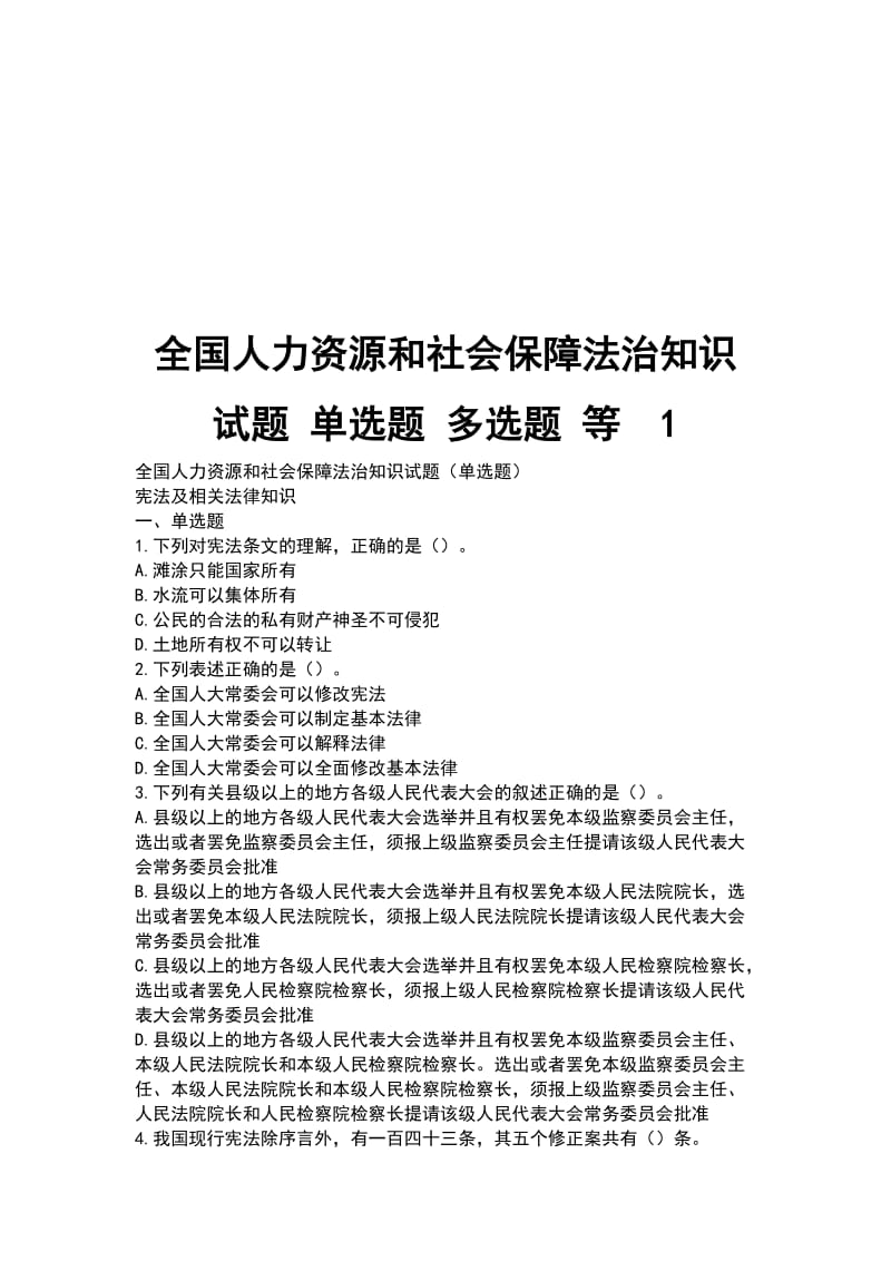 全国人力资源和社会保障法治知识试题 单选题 多选题 等1_第1页