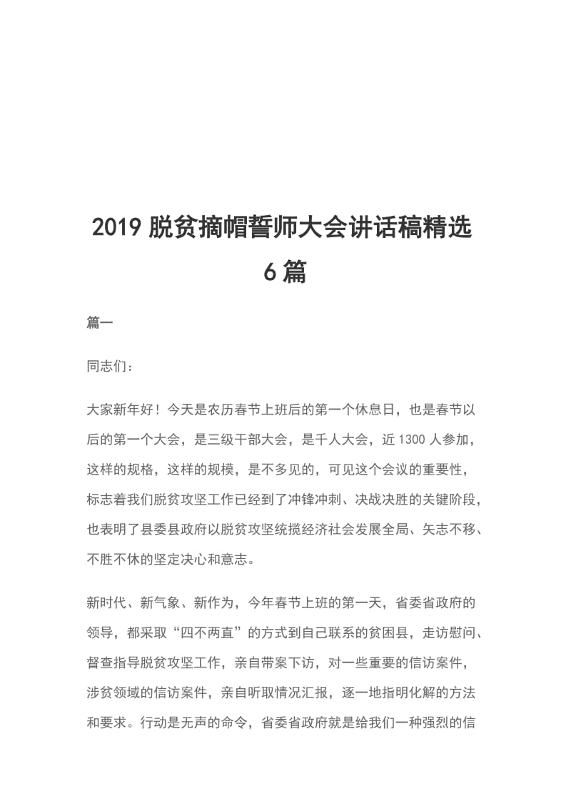 2019脱贫摘帽誓师大会讲话稿精选6篇_第1页