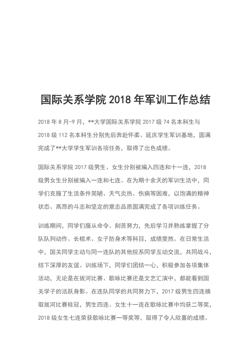 国际关系学院2018年军训工作总结_第1页