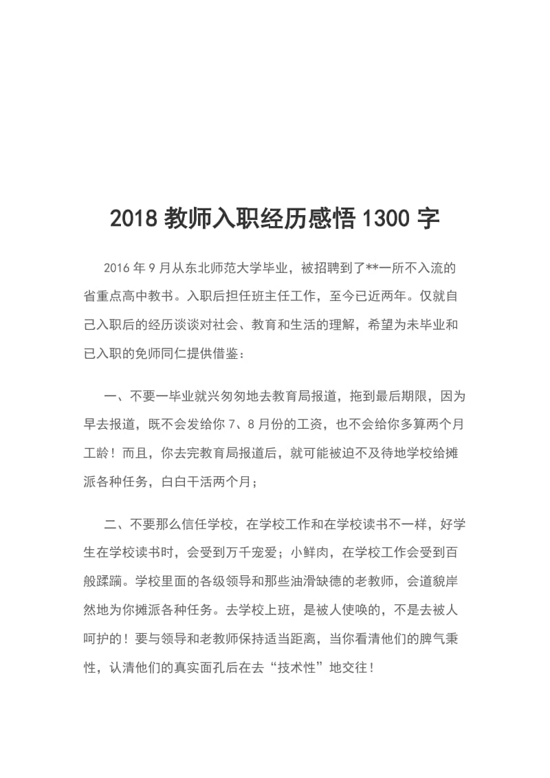 2018教师入职经历感悟1300字_第1页