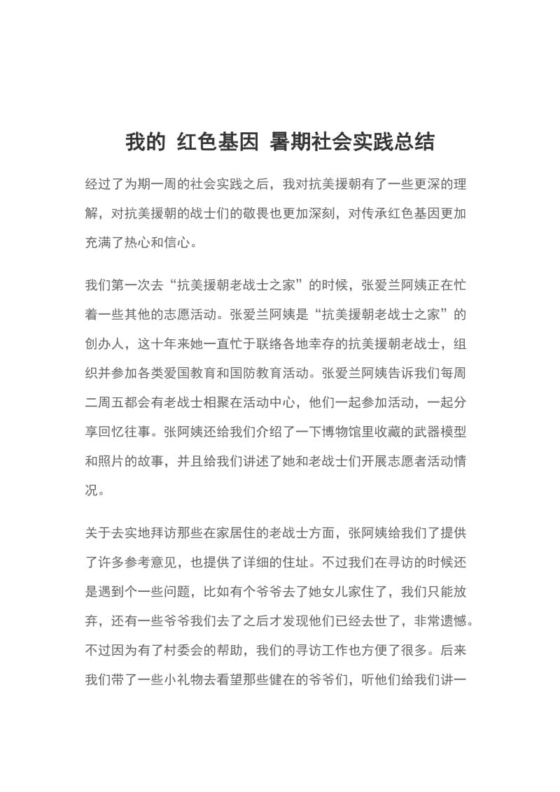 我的 红色基因 暑期社会实践总结_第1页