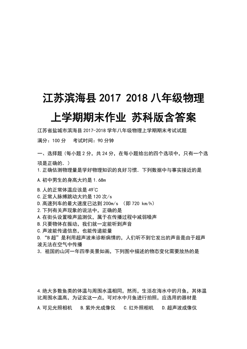 江苏滨海县2017 2018八年级物理上学期期末作业 苏科版含答案_第1页