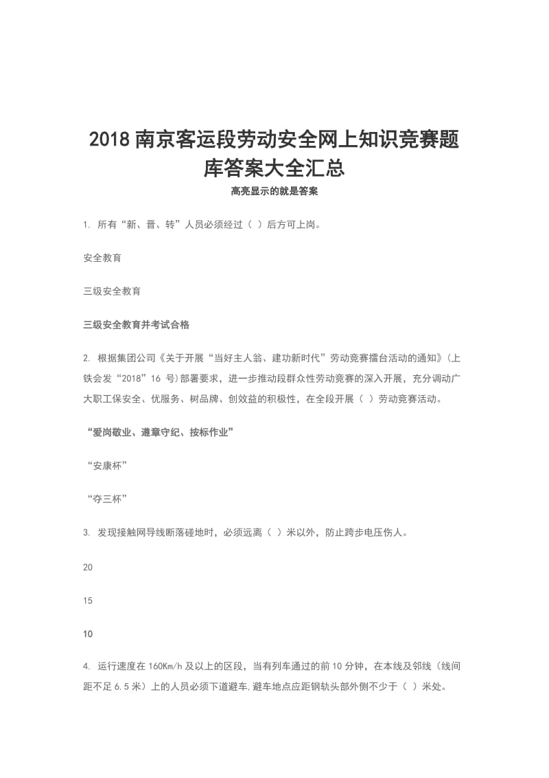 2018南京客运段劳动安全网上知识竞赛题库答案大全汇总_第1页