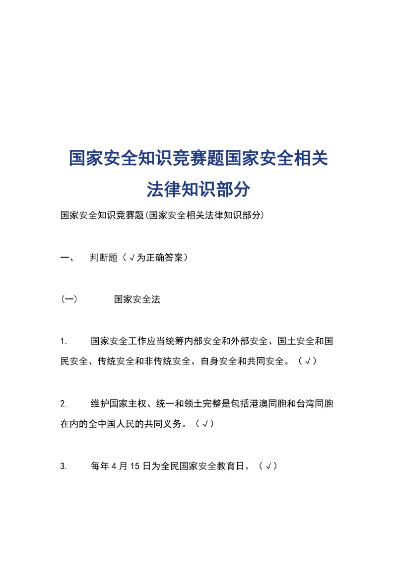 国家安全知识竞赛题国家安全相关法律知识部分_第1页