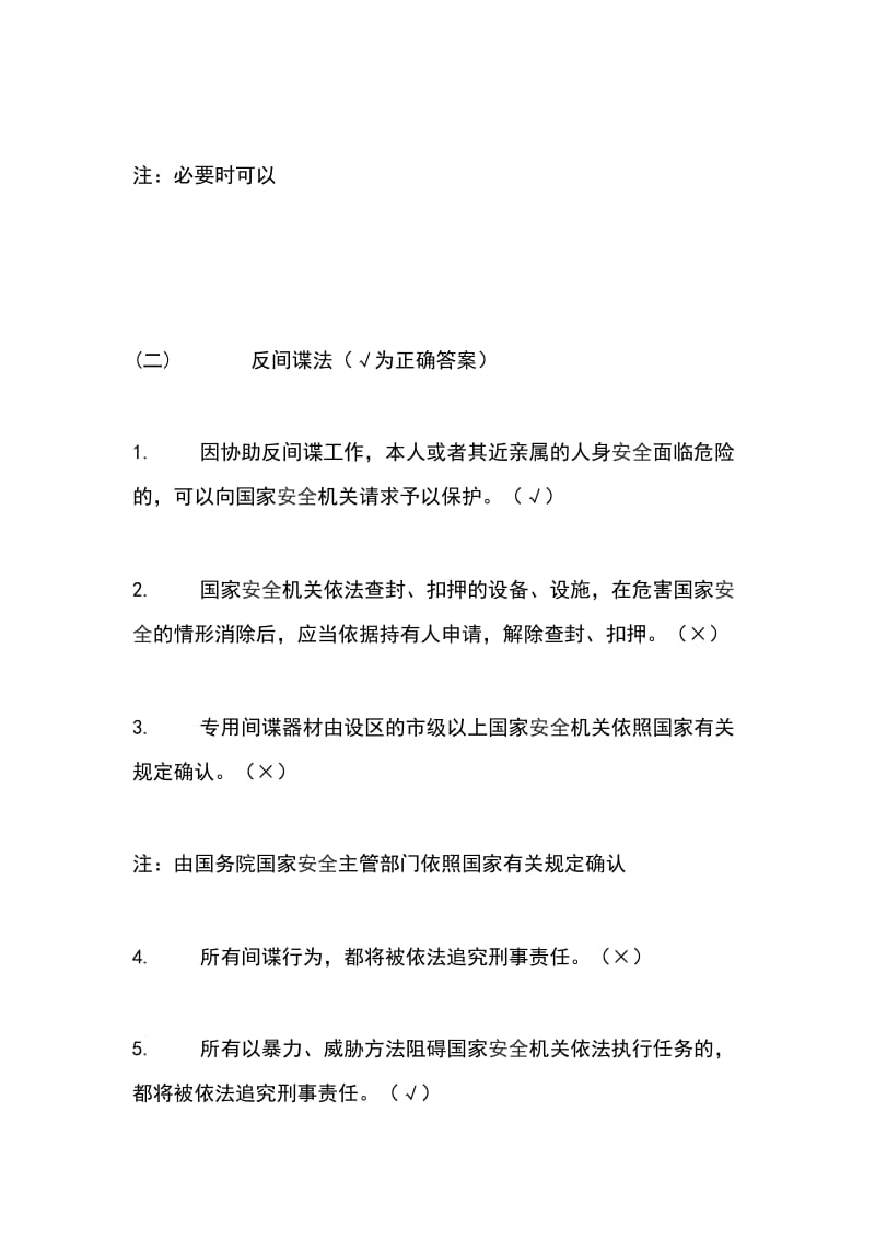 国家安全知识竞赛题国家安全相关法律知识部分_第3页