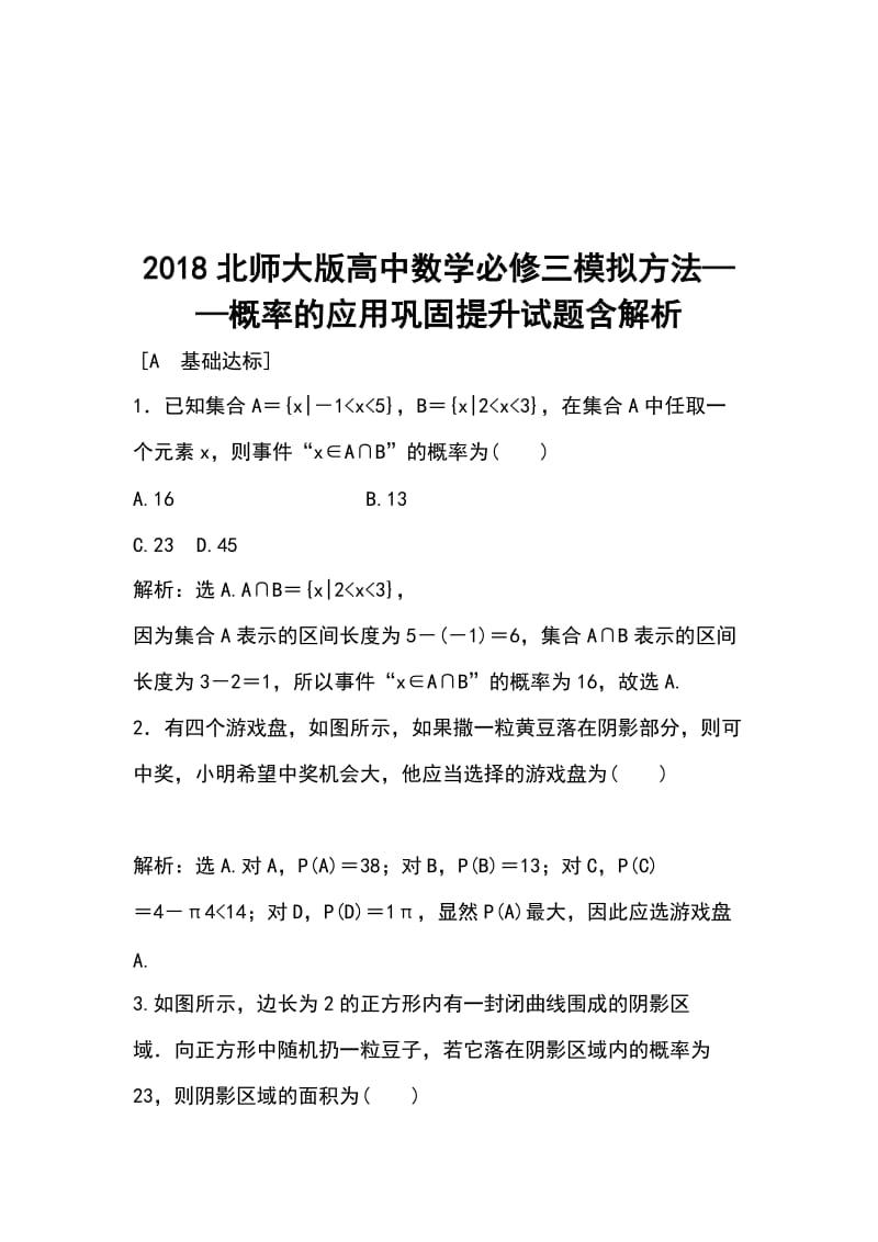 2018北师大版高中数学必修三模拟方法_第1页