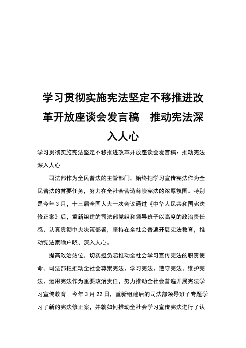 学习贯彻实施宪法坚定不移推进改革开放座谈会发言稿推动宪法深入人心_第1页