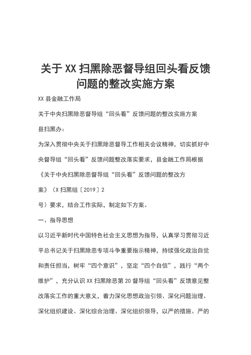 关于XX扫黑除恶督导组回头看反馈问题的整改实施方案_第1页