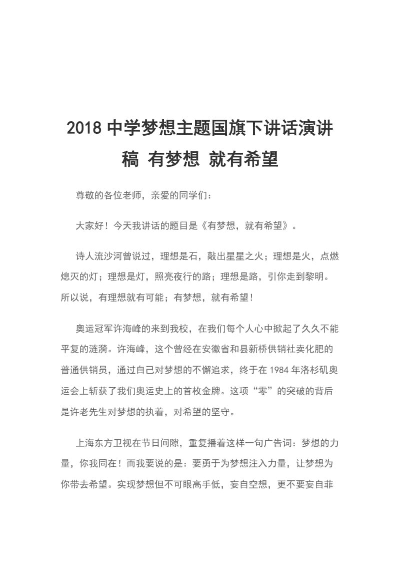 2018中学梦想主题国旗下讲话演讲稿 有梦想 就有希望_第1页