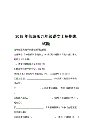 2018年部編版九年級(jí)語文上冊(cè)期末試題