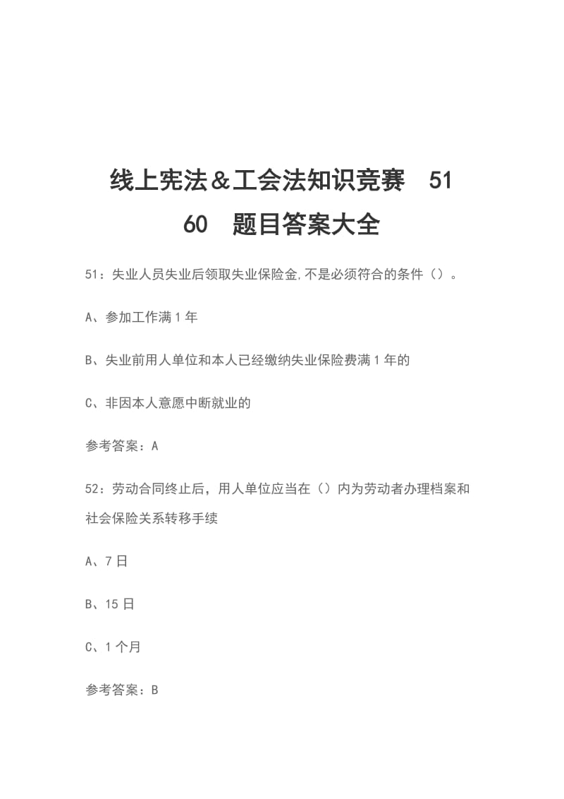 线上宪法＆工会法知识竞赛5160题目答案大全_第1页