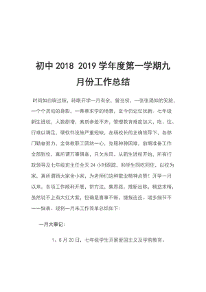 初中2018 2019學年度第一學期九月份工作總結(jié)