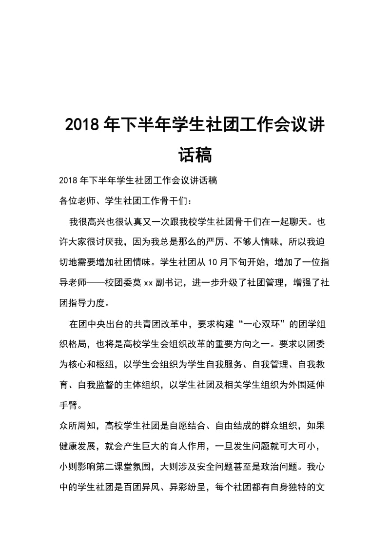 2018年下半年学生社团工作会议讲话稿_第1页