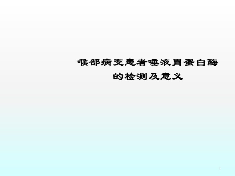 咽喉反流研究ppt课件_第1页