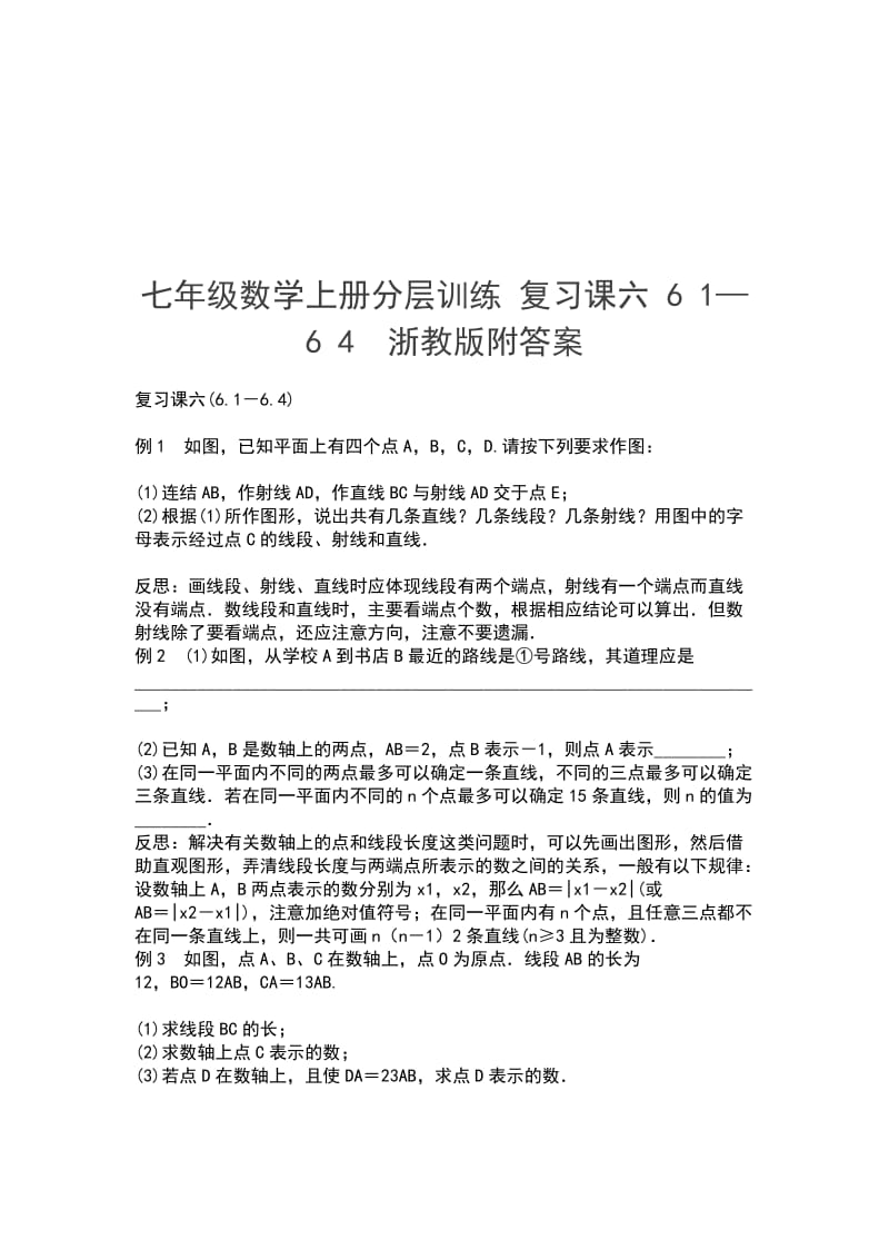 七年级数学上册分层训练 复习课六 6 1_第1页