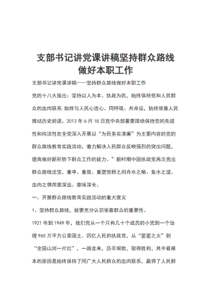 支部書記講黨課講稿堅(jiān)持群眾路線 做好本職工作