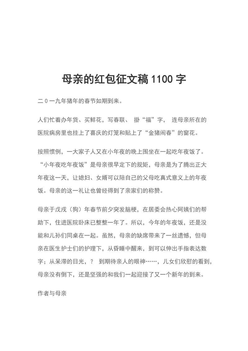 母亲的红包征文稿1100字_第1页