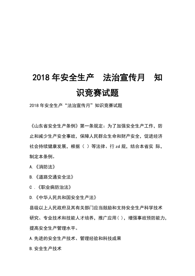 2018年安全生产法治宣传月知识竞赛试题_第1页