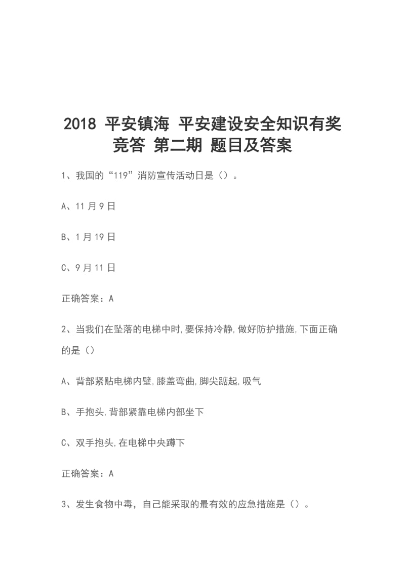 2018 平安镇海 平安建设安全知识有奖竞答 第二期 题目及答案_第1页