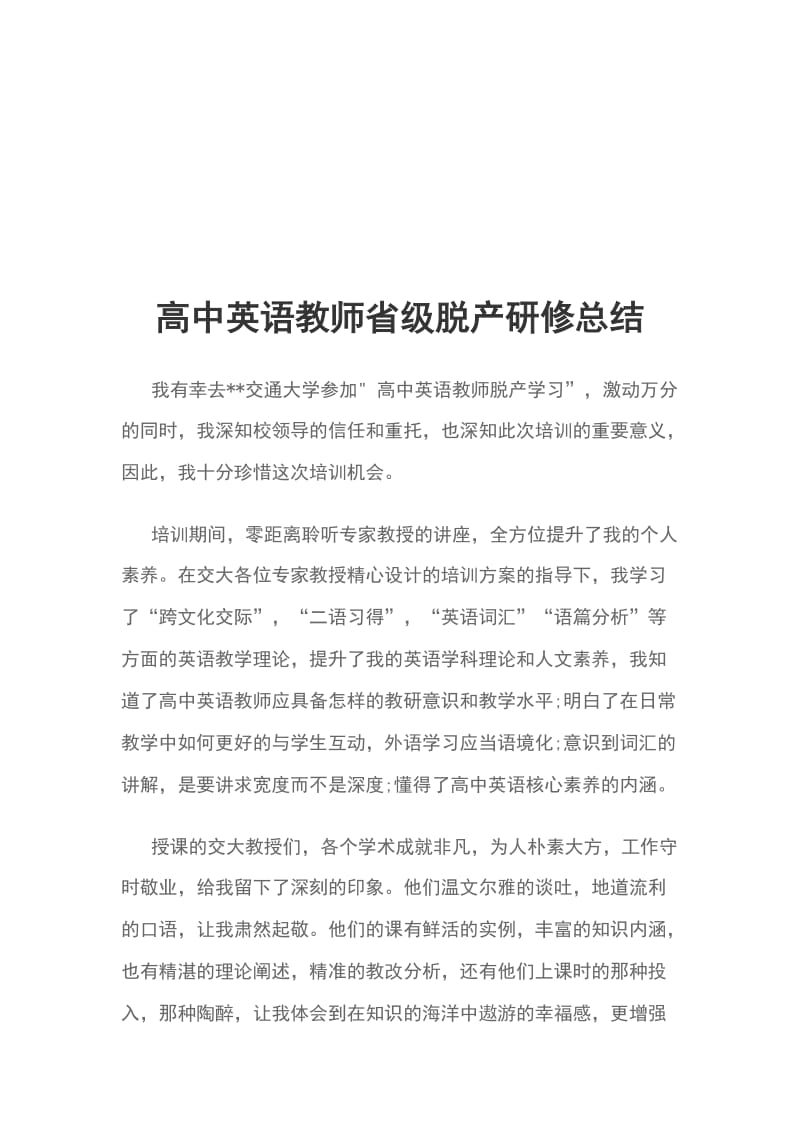 高中英语教师省级脱产研修总结_第1页