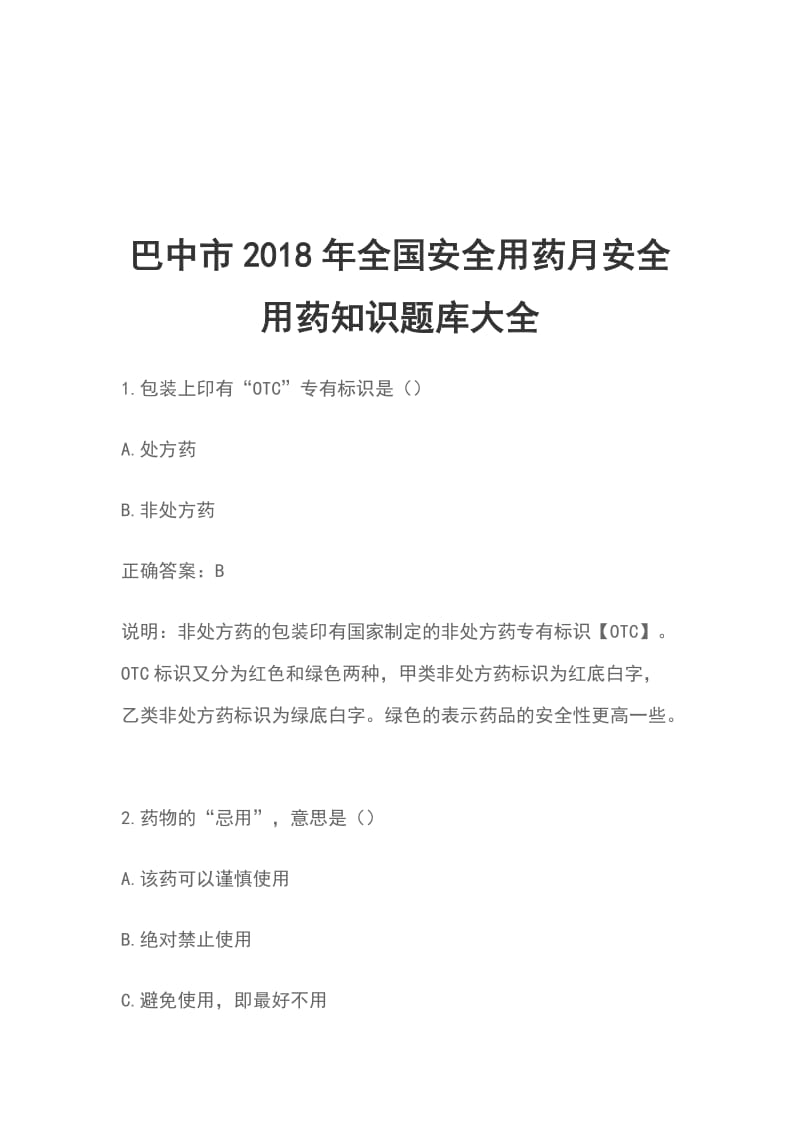 巴中市2018年全国安全用药月安全用药知识题库大全_第1页