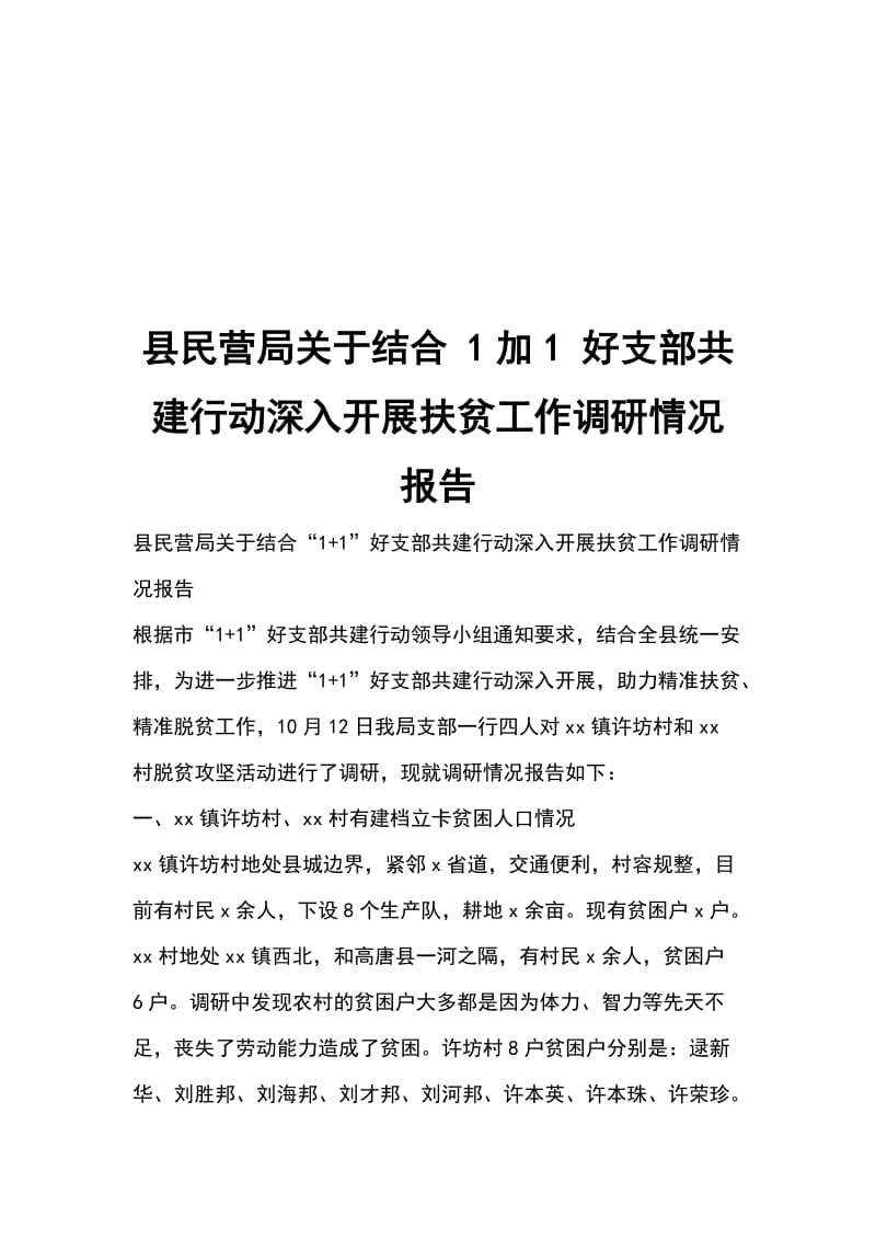 县民营局关于结合 1加1 好支部共建行动深入开展扶贫工作调研情况报告_第1页