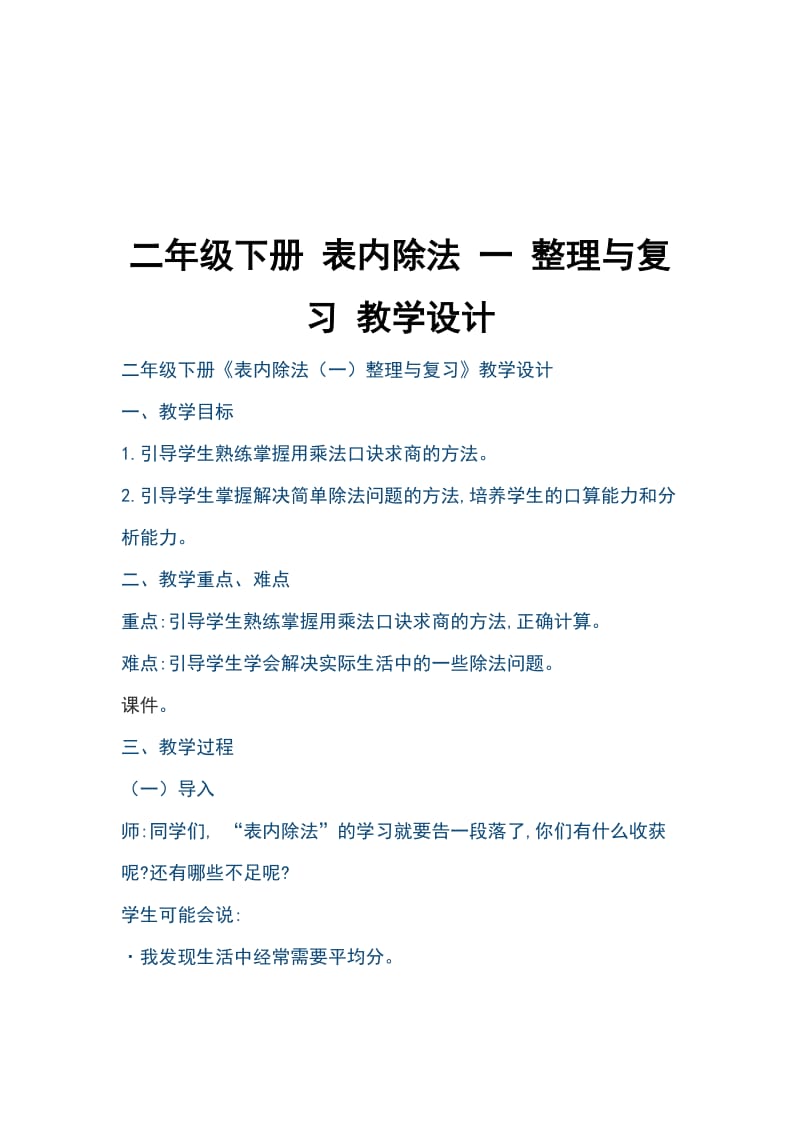 二年级下册 表内除法 一 整理与复习 教学设计_第1页