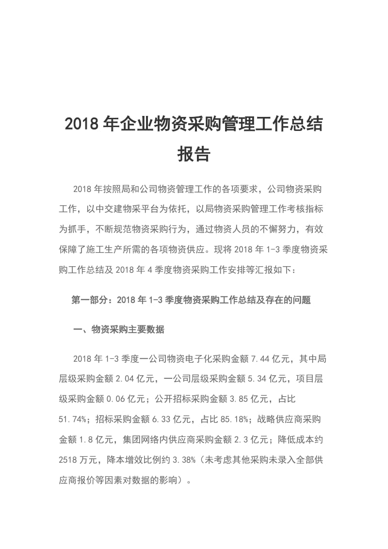 2018年企业物资采购管理工作总结报告_第1页