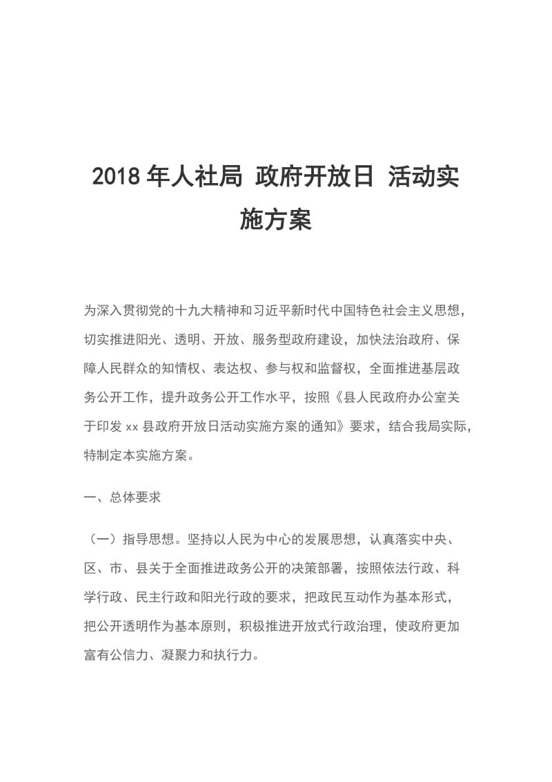 2018年人社局 政府开放日 活动实施方案_第1页