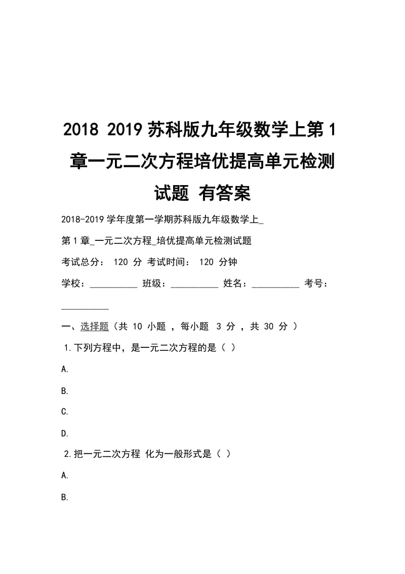 2018 2019苏科版九年级数学上第1章一元二次方程培优提高单元检测试题 有答案_第1页