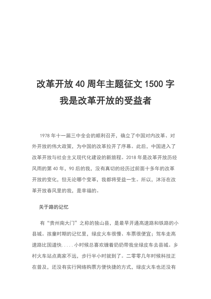 改革开放40周年主题征文1500字我是改革开放的受益者_第1页